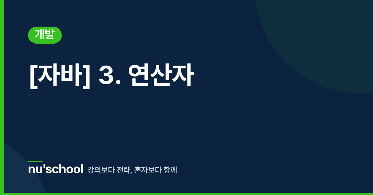 [자바] 3. 연산자