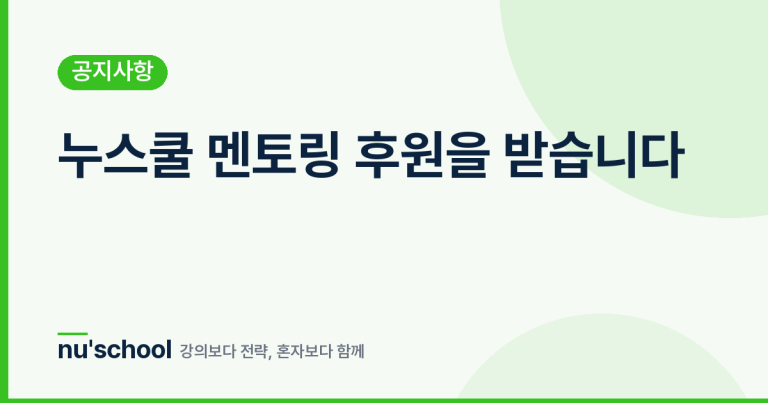 누스쿨 멘토링 후원을 받습니다