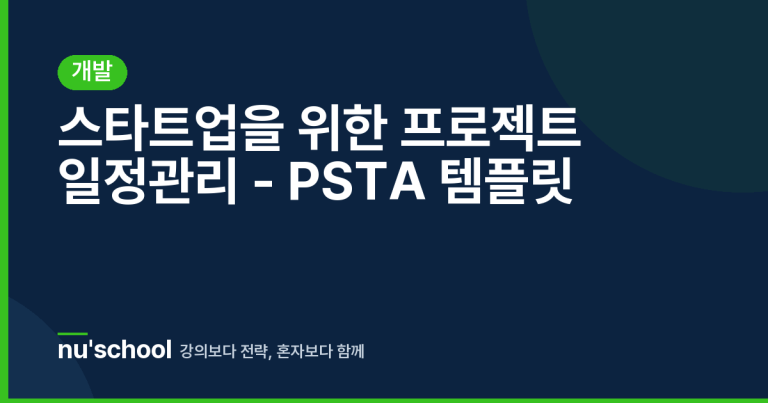 스타트업을 위한 프로젝트 일정관리 - PSTA 템플릿