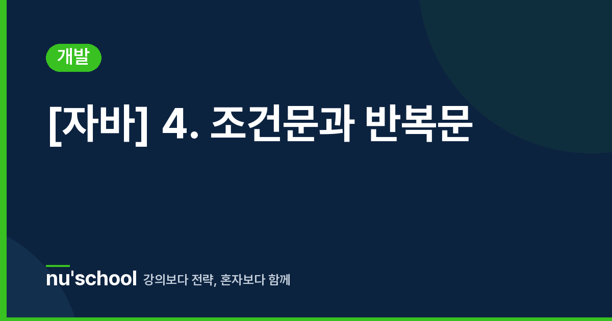 [자바] 4. 조건문과 반복문