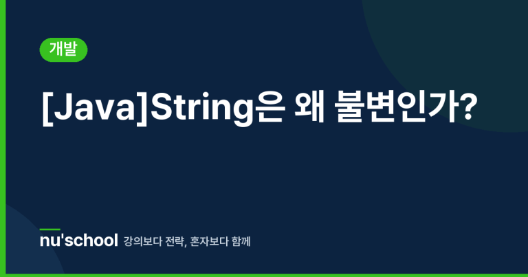 [Java]String은 왜 불변인가?