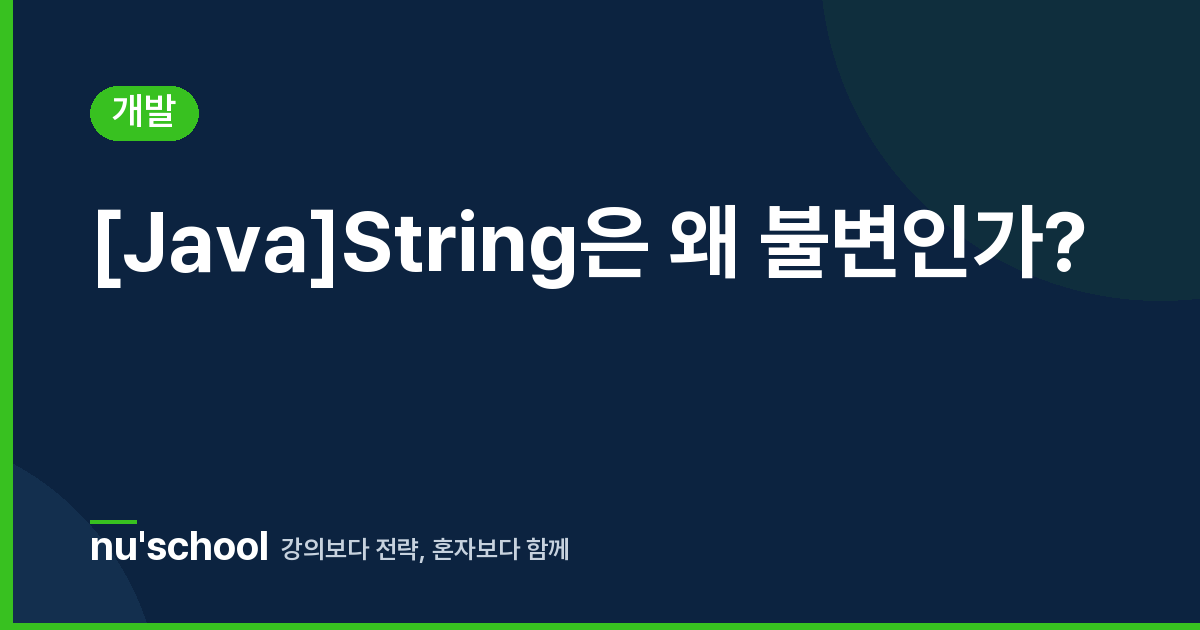 [Java]String은 왜 불변인가?