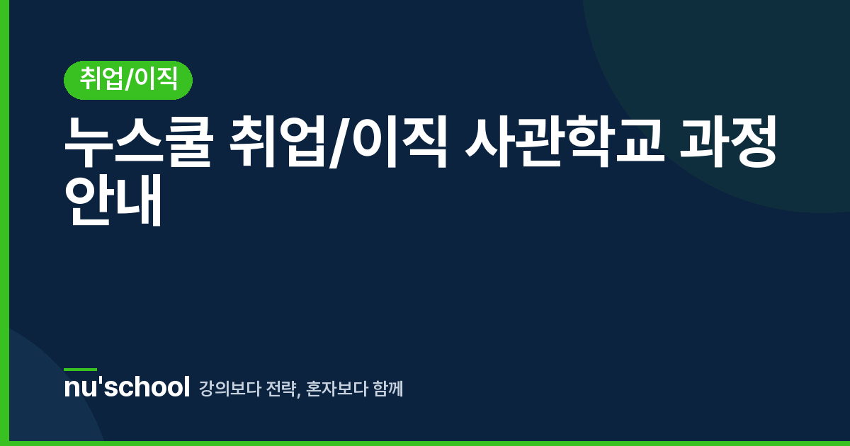 누스쿨 취업/이직 사관학교 과정 안내