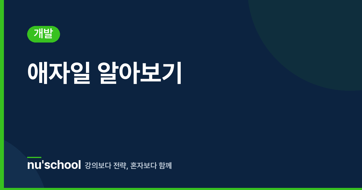 애자일 알아보기