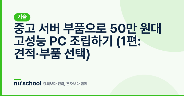 중고 서버 부품으로 50만 원대 고성능 PC 조립하기 (1편: 견적·부품 선택)