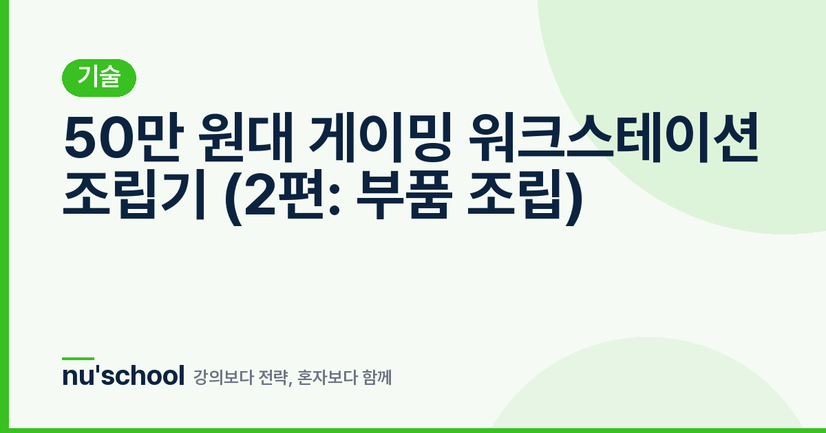 50만 원대 게이밍 워크스테이션 조립기 (2편: 부품 조립)
