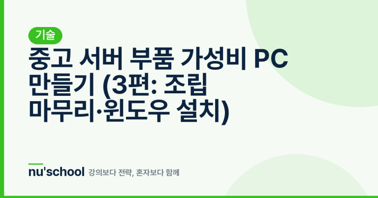 중고 서버 부품 가성비 PC 만들기 (3편: 조립 마무리·윈도우 설치)
