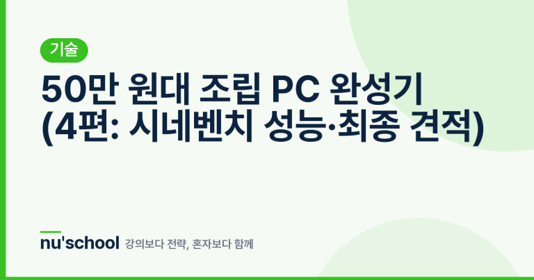 50만 원대 조립 PC 완성기 (4편: 시네벤치 성능·최종 견적)