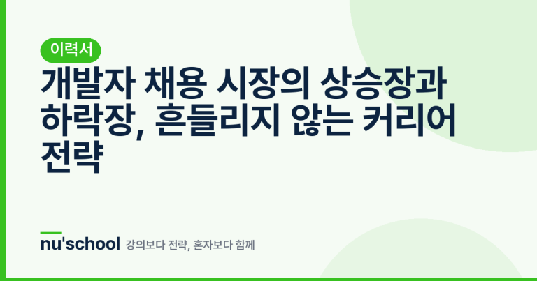 개발자 채용 시장의 상승장과 하락장, 흔들리지 않는 커리어 전략