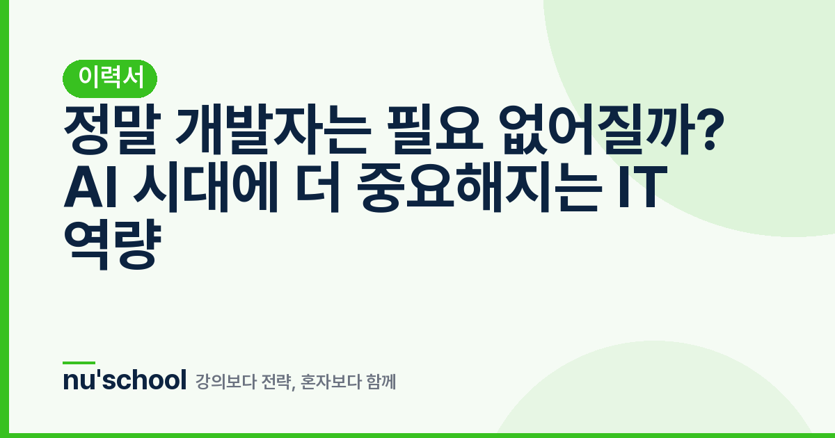 정말 개발자는 필요 없어질까? AI 시대에 더 중요해지는 IT 역량