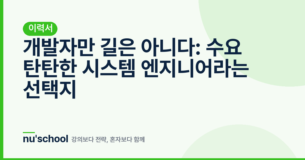 개발자만 길은 아니다: 수요 탄탄한 시스템 엔지니어라는 선택지