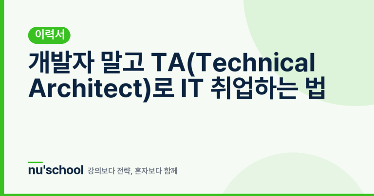 개발자 말고 TA(Technical Architect)로 IT 취업하는 법