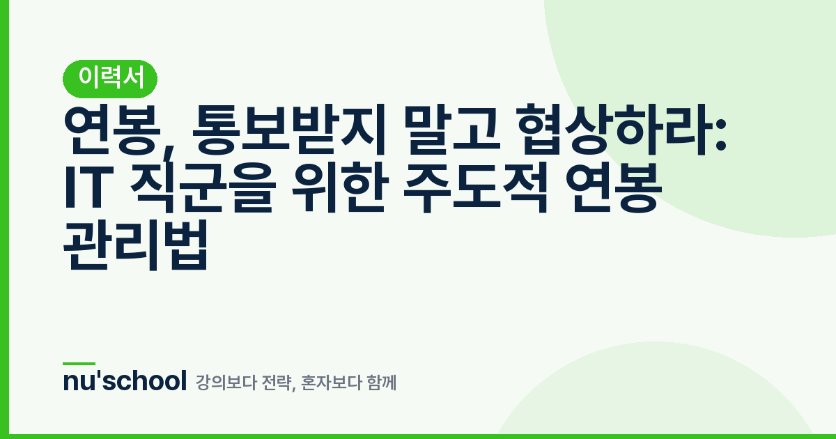 연봉, 통보받지 말고 협상하라: IT 직군을 위한 주도적 연봉 관리법