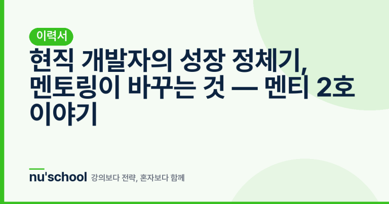 현직 개발자의 성장 정체기, 멘토링이 바꾸는 것 — 멘티 2호 이야기