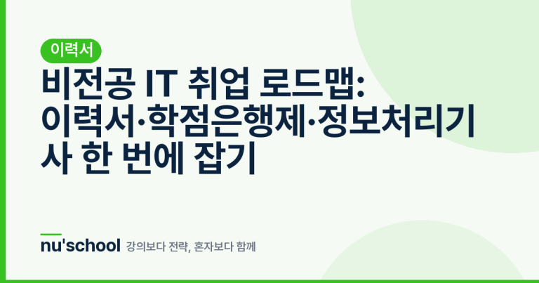 비전공 IT 취업 로드맵: 이력서·학점은행제·정보처리기사 한 번에 잡기