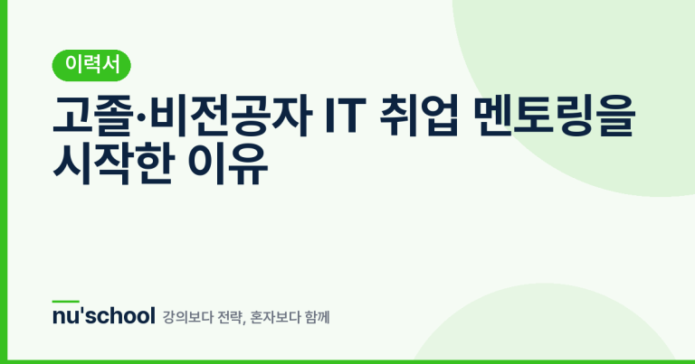 고졸·비전공자 IT 취업 멘토링을 시작한 이유