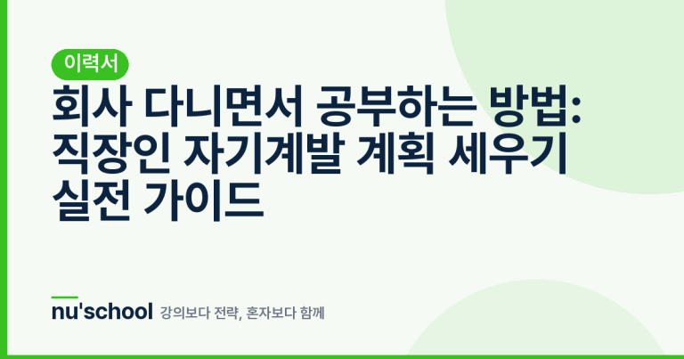 회사 다니면서 공부하는 방법: 직장인 자기계발 계획 세우기 실전 가이드