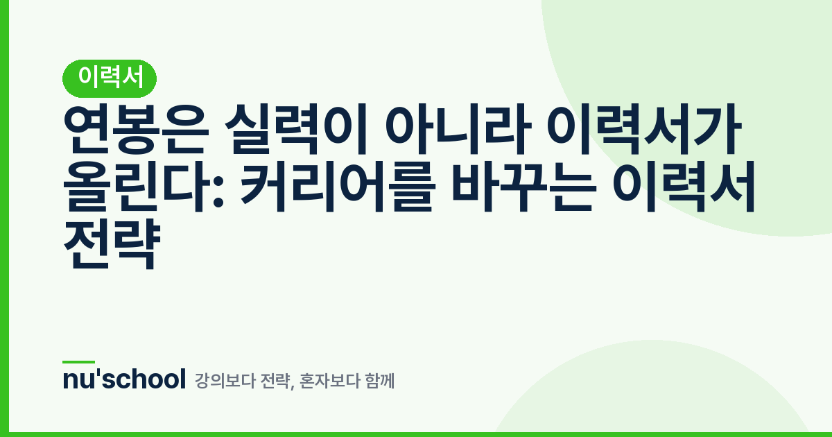 연봉은 실력이 아니라 이력서가 올린다: 커리어를 바꾸는 이력서 전략