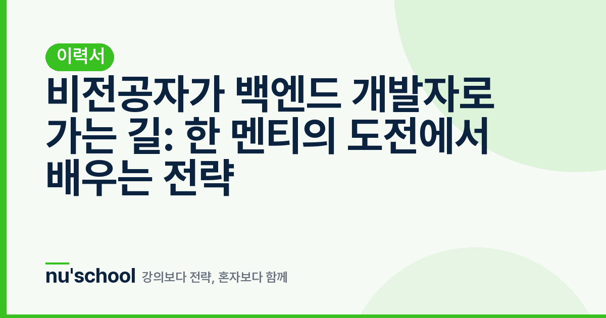 비전공자가 백엔드 개발자로 가는 길: 한 멘티의 도전에서 배우는 전략