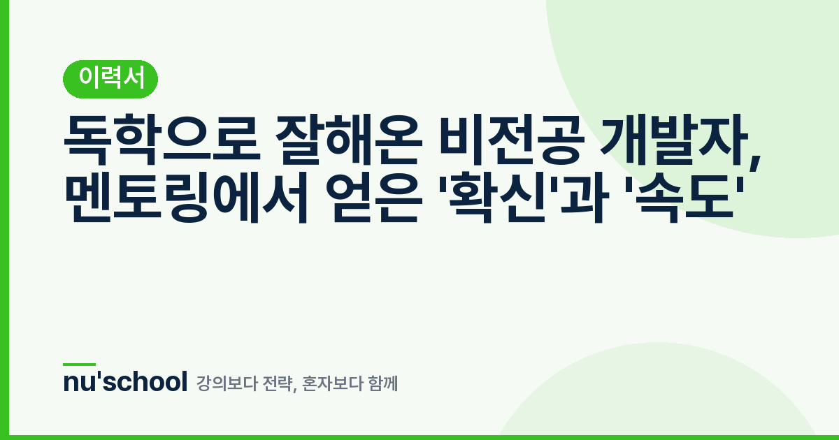 독학으로 잘해온 비전공 개발자, 멘토링에서 얻은 '확신'과 '속도'