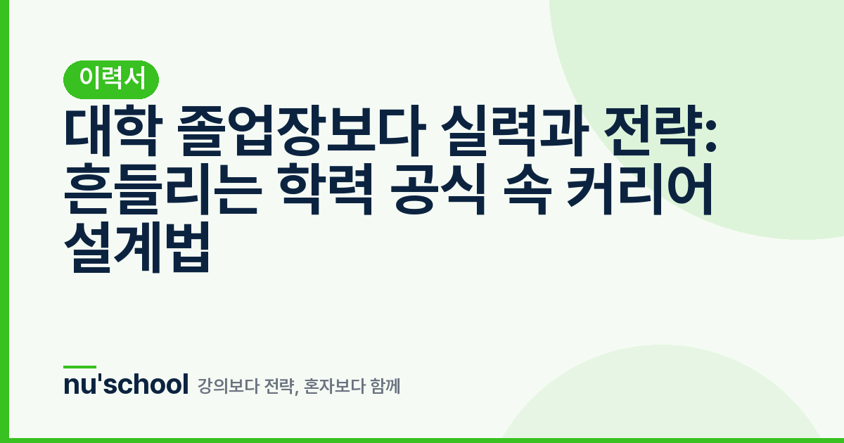 대학 졸업장보다 실력과 전략: 흔들리는 학력 공식 속 커리어 설계법