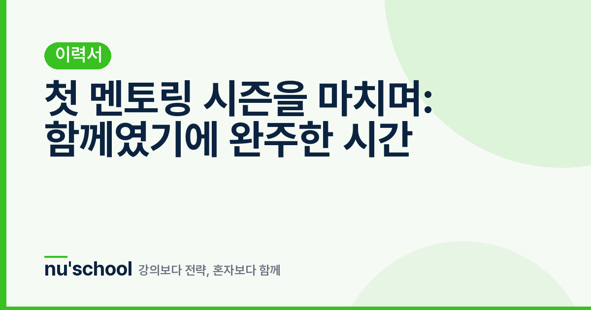첫 멘토링 시즌을 마치며: 함께였기에 완주한 시간