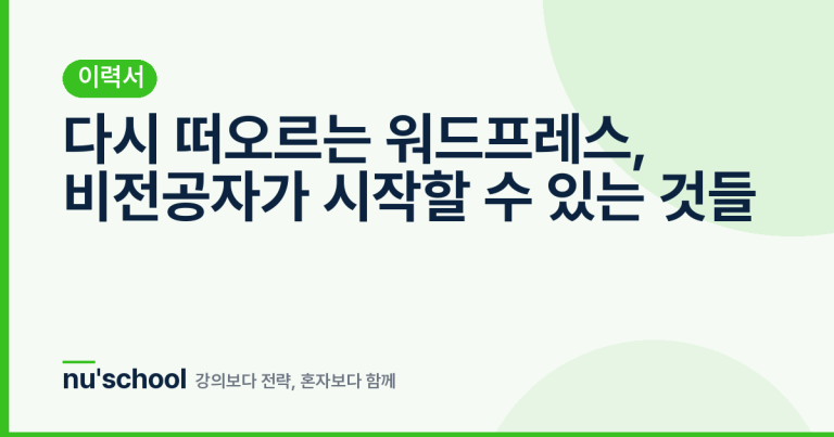 다시 떠오르는 워드프레스, 비전공자가 시작할 수 있는 것들