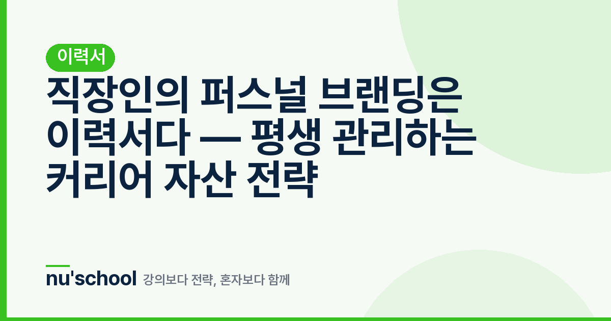 직장인의 퍼스널 브랜딩은 이력서다 — 평생 관리하는 커리어 자산 전략