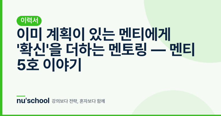 이미 계획이 있는 멘티에게 '확신'을 더하는 멘토링 — 멘티 5호 이야기