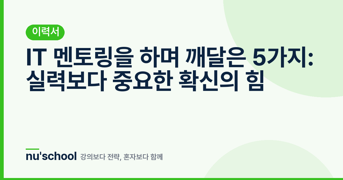 IT 멘토링을 하며 깨달은 5가지: 실력보다 중요한 확신의 힘