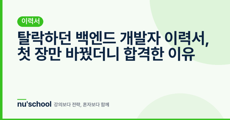 탈락하던 백엔드 개발자 이력서, 첫 장만 바꿨더니 합격한 이유