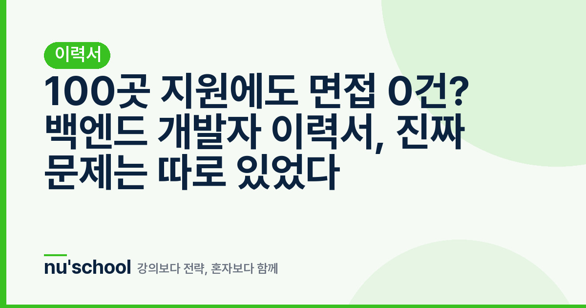 100곳 지원에도 면접 0건? 백엔드 개발자 이력서, 진짜 문제는 따로 있었다