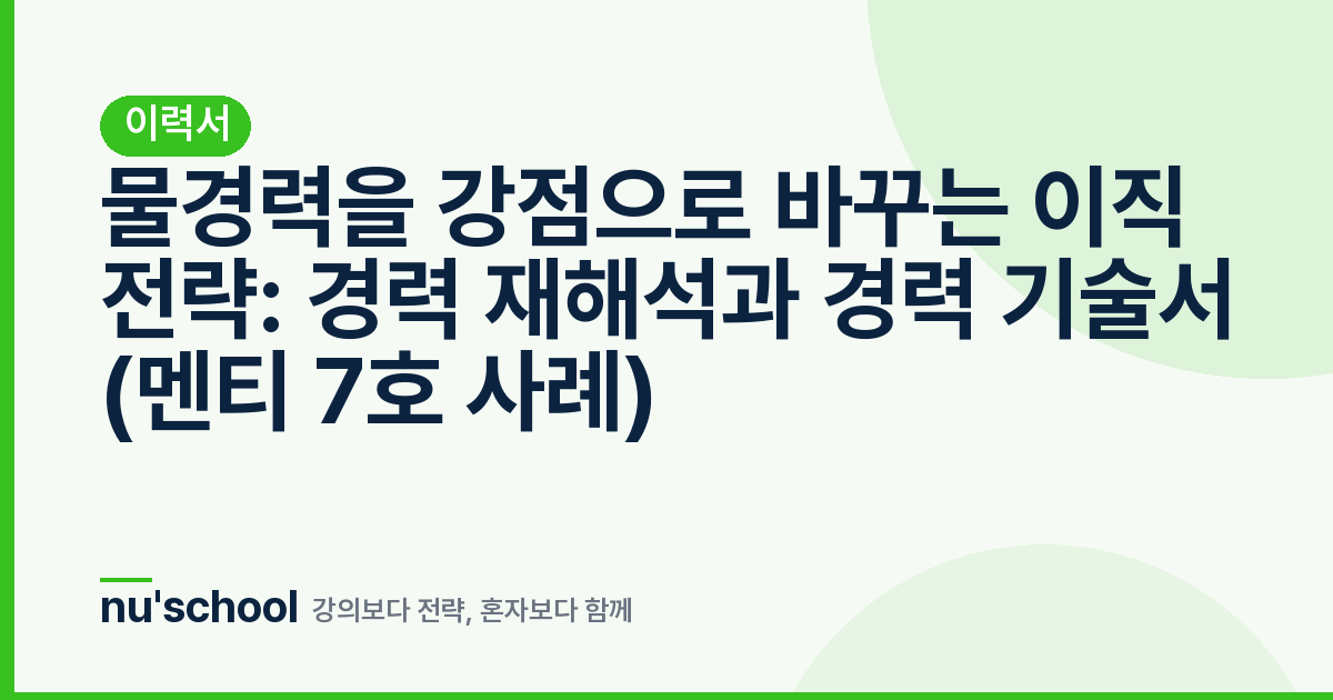 물경력을 강점으로 바꾸는 이직 전략: 경력 재해석과 경력 기술서 (멘티 7호 사례)