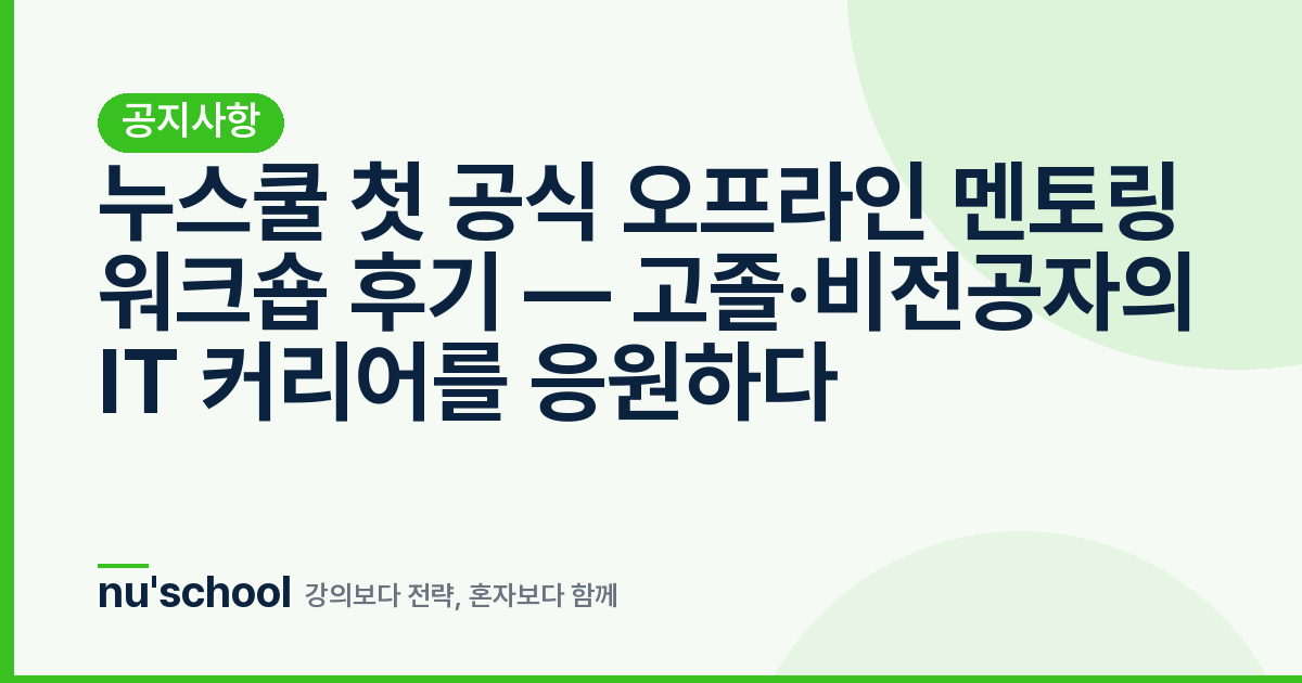 누스쿨 첫 공식 오프라인 멘토링 워크숍 후기 — 고졸·비전공자의 IT 커리어를 응원하다