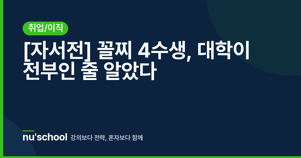 [자서전] 꼴찌 4수생, 대학이 전부인 줄 알았다