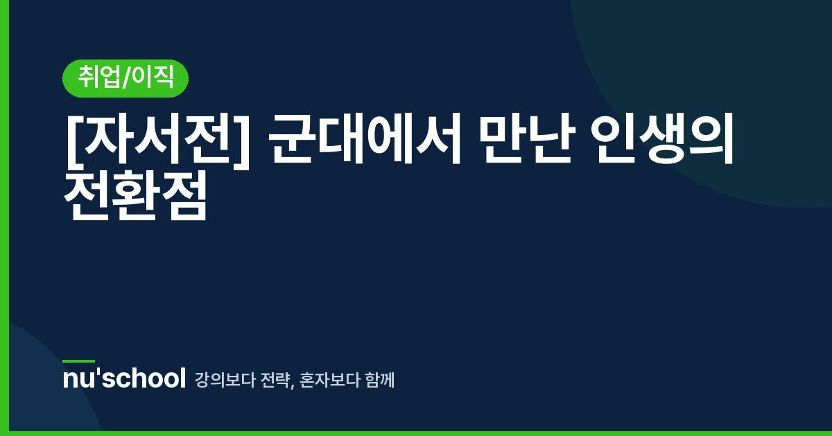 [자서전] 군대에서 만난 인생의 전환점