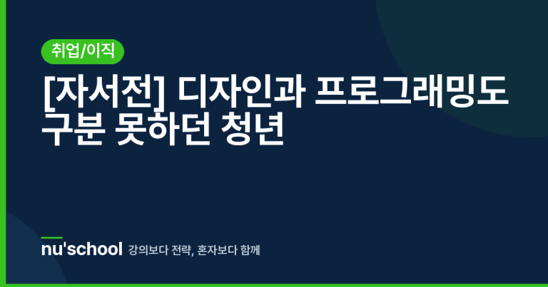 [자서전] 디자인과 프로그래밍도 구분 못하던 청년