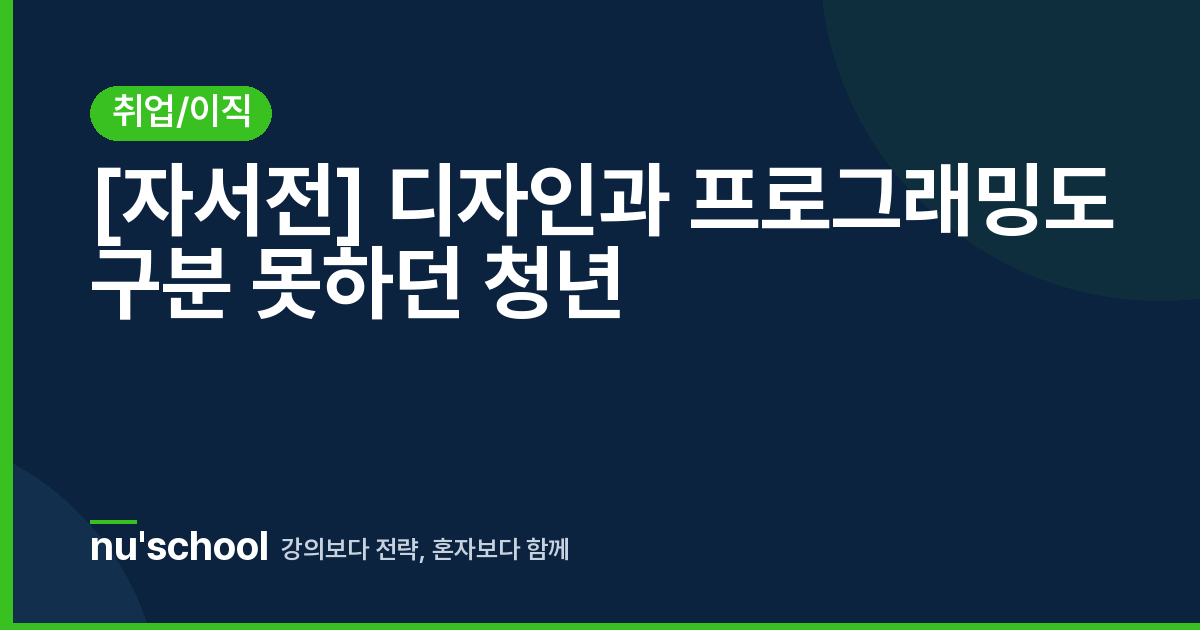 [자서전] 디자인과 프로그래밍도 구분 못하던 청년