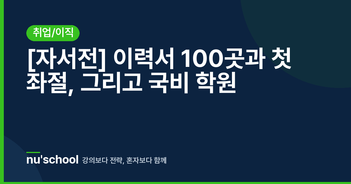 [자서전] 이력서 100곳과 첫 좌절, 그리고 국비 학원