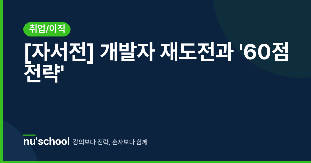 [자서전] 개발자 재도전과 '60점 전략'