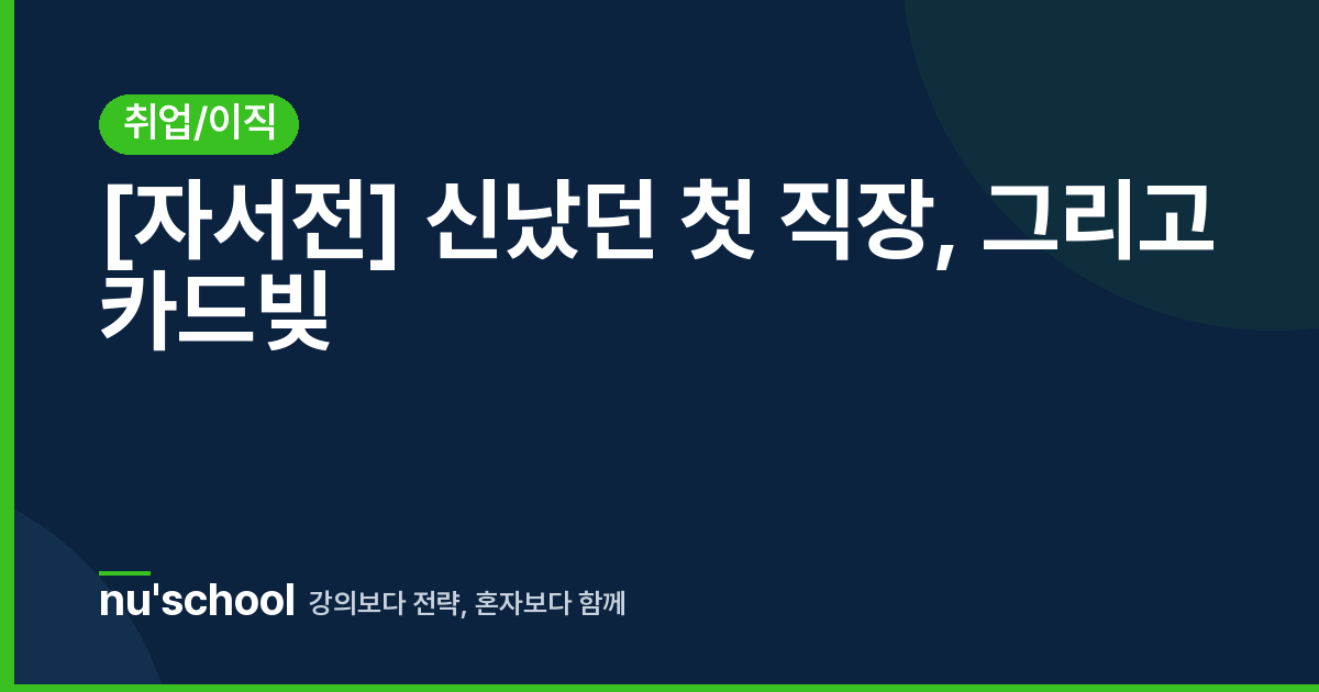 [자서전] 신났던 첫 직장, 그리고 카드빚