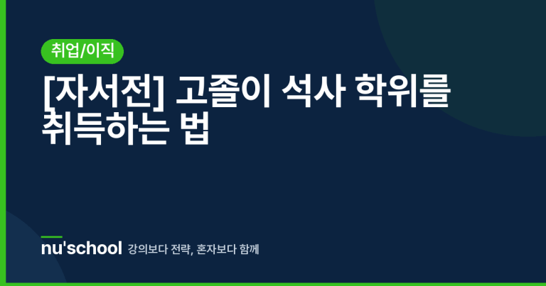[자서전] 고졸이 석사 학위를 취득하는 법