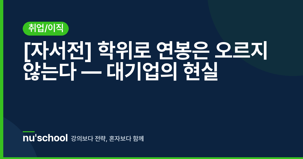 [자서전] 학위로 연봉은 오르지 않는다 — 대기업의 현실