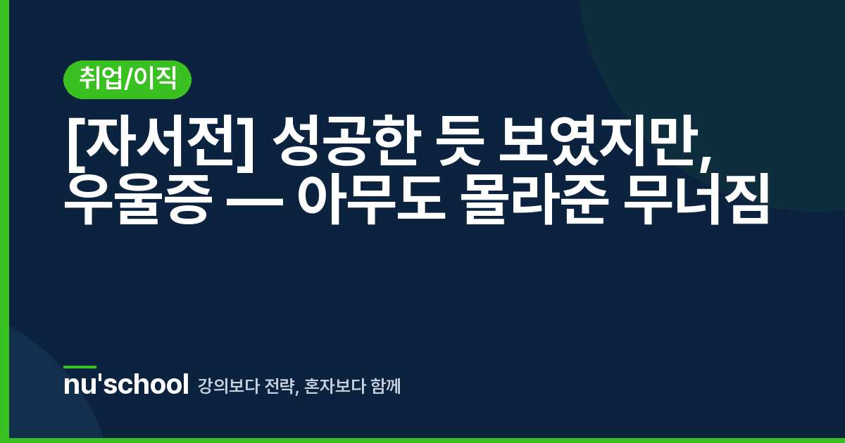 [자서전] 성공한 듯 보였지만, 우울증 — 아무도 몰라준 무너짐