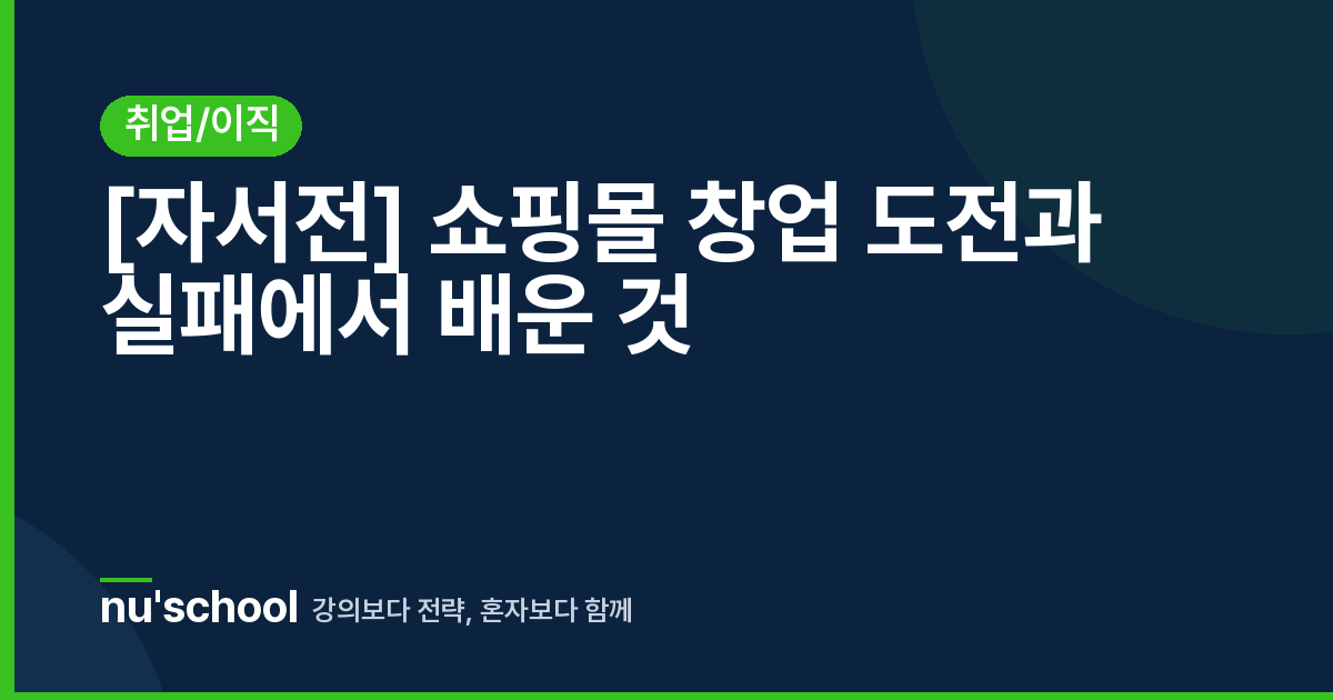 [자서전] 쇼핑몰 창업 도전과 실패에서 배운 것