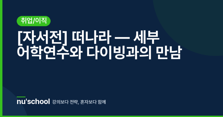 [자서전] 떠나라 — 세부 어학연수와 다이빙과의 만남