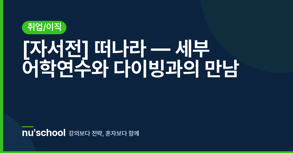 [자서전] 떠나라 — 세부 어학연수와 다이빙과의 만남