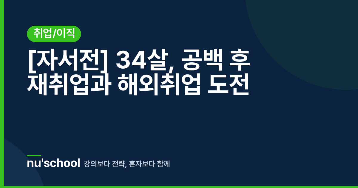 [자서전] 34살, 공백 후 재취업과 해외취업 도전