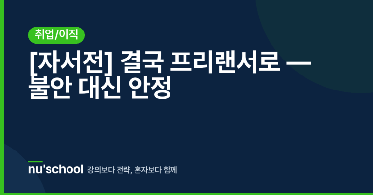 [자서전] 결국 프리랜서로 — 불안 대신 안정