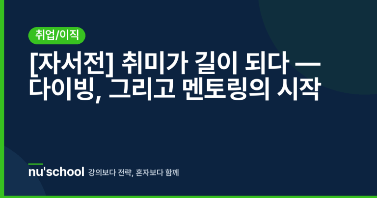 [자서전] 취미가 길이 되다 — 다이빙, 그리고 멘토링의 시작